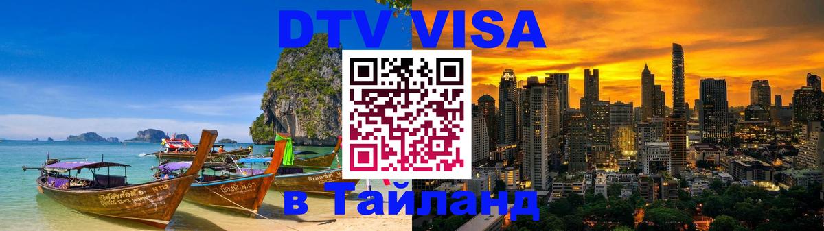 Долгосрочная виза DTV в Тайланд Брянск 
