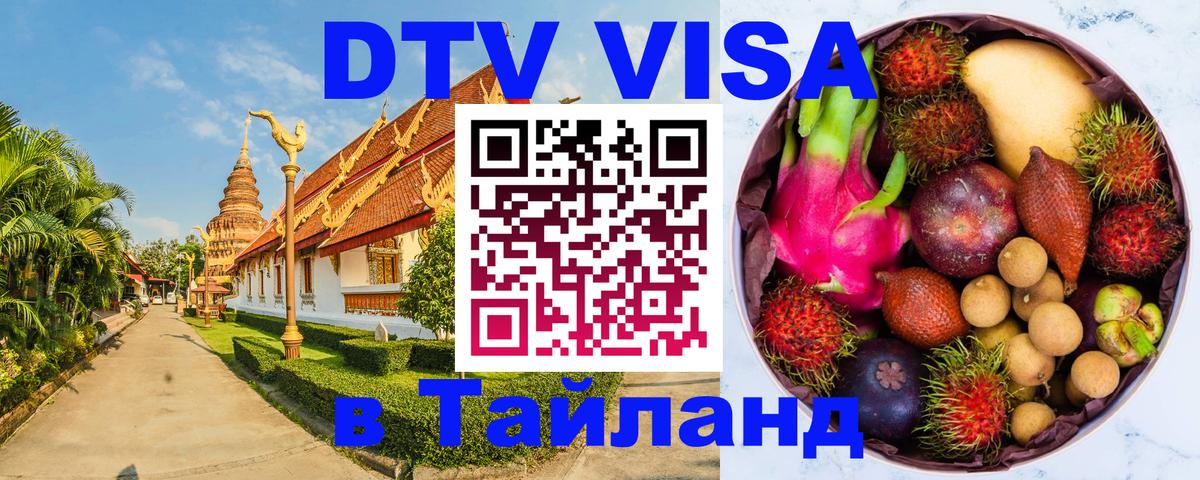 Сколько стоит виза DTV в Тайланд 